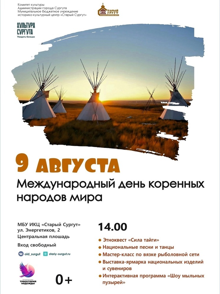 В Сургуте отметят Международный день коренных народов мира