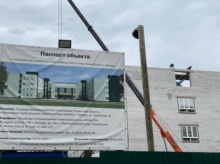 В тюменском микрорайоне «Ямальский» продолжается строительство современной школы на 1200 мест