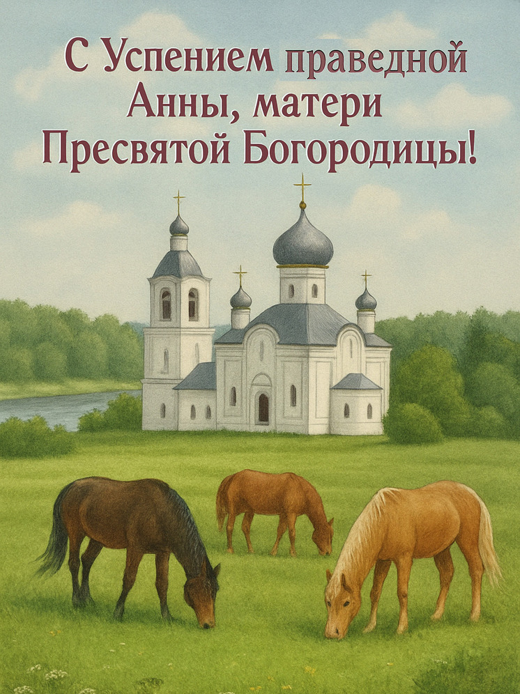 Открытка на День Успения праведной Анны — матери Пресвятой Богородицы