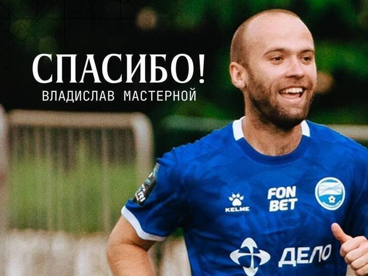 Защитник Владислав Мастерной покинул новороссийский ФК «Черноморец»