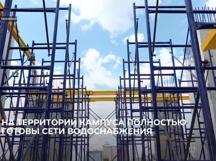 В Тюмени готовят коммунальную инфраструктуру для подключения объектов межуниверситетского кампуса
