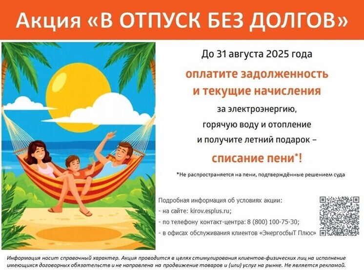 «ЭнергосбыТ Плюс» запустил в Кировской области акцию «В отпуск без долгов»