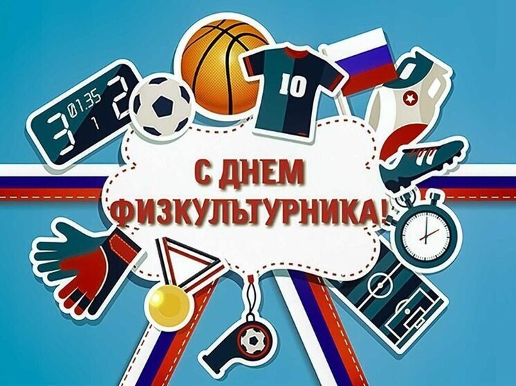Не забудьте поздравить своих родственников, друзей и коллег с праздником, который в этом году отмечается 9 августа