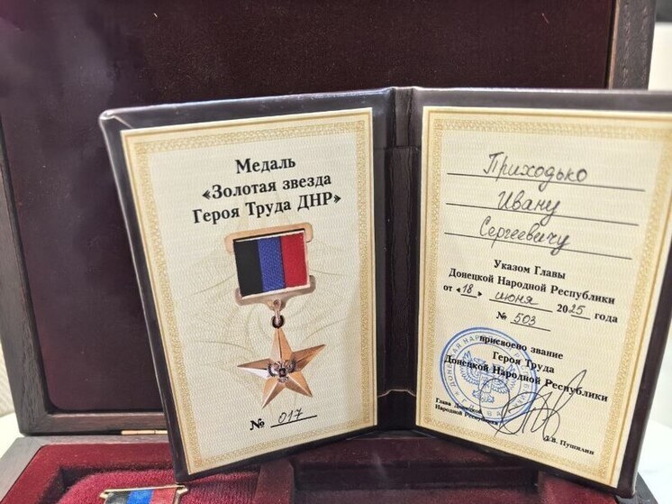 Иван Приходько поблагодарил руководство ДНР за полученное звание Героя Труда