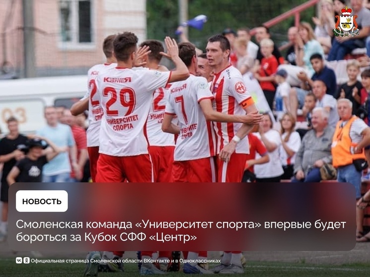 Смоленская футбольная команда впервые поборется за Кубок СФФ «Центр»