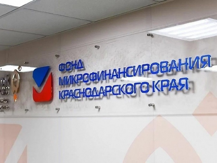 Фонд микрофинансирования Краснодарского края признан лучшим в стране