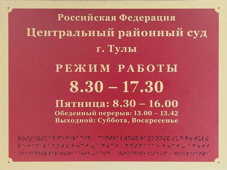 Центральный районный суд Тулы на 30 дней закрыл кофейню за несоблюдение норм