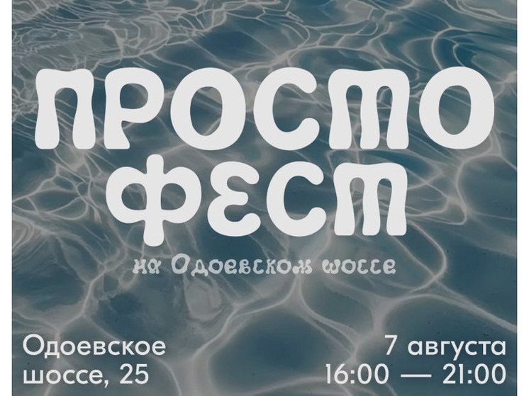Тула готовится к «Просто Фесту»: горожан ждёт день творчества и отдыха