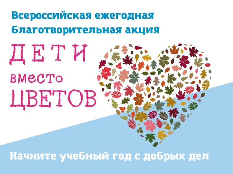 1 сентября костромичам предлагают потратить деньги не на цветы, а на помощь больным детям