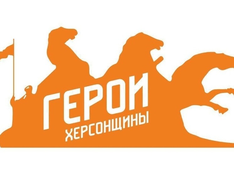 В Херсонской области в октябре стартует новый проект «Герои Херсонщины: Все СВОи»