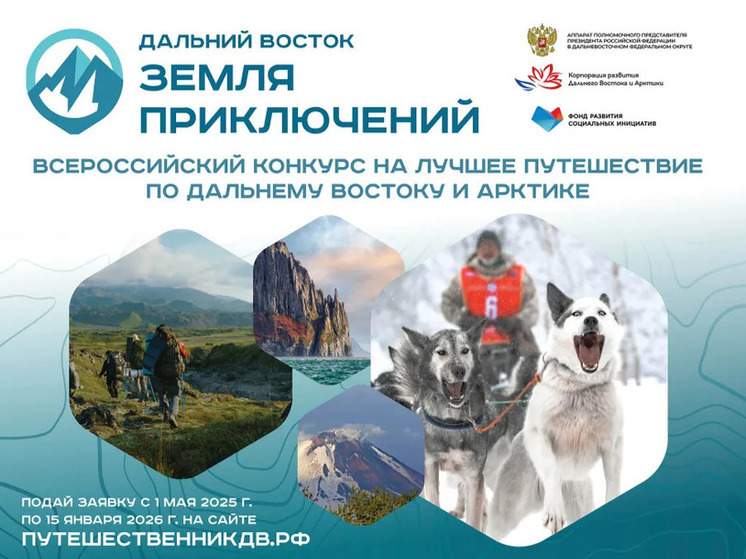 Якутяне участвуют в конкурсе «Дальний Восток - земля приключений»