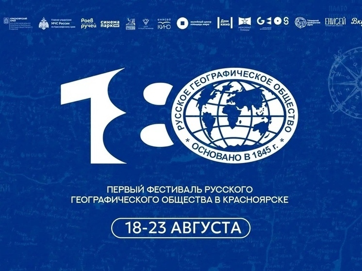 В Красноярске пройдет первый Фестиваль Русского географического общества