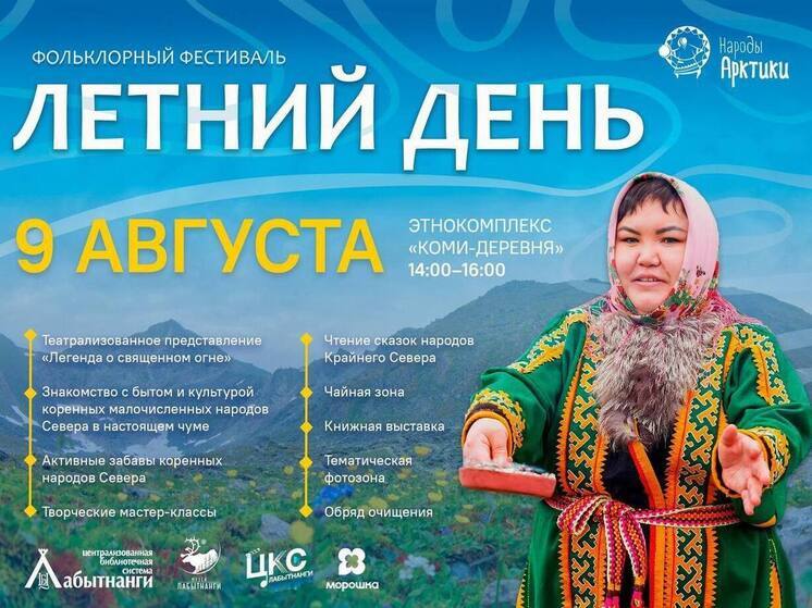 Фестиваль северного лета пройдет в Лабытнанги