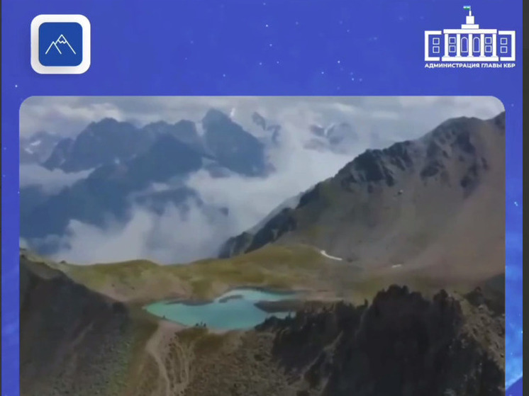 В КБР пройдет экспедиция «Глубина Высоты 2025» по изучению высокогорного озера Гийбашкель