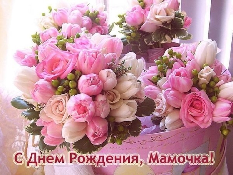 С Днем рождения, любимая мама! Красивые, прикольные картинки и необычные открытки с поздравлениями