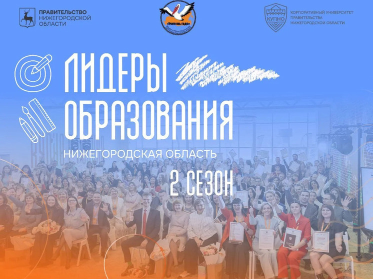 В Нижегородской области ищут лидеров образования