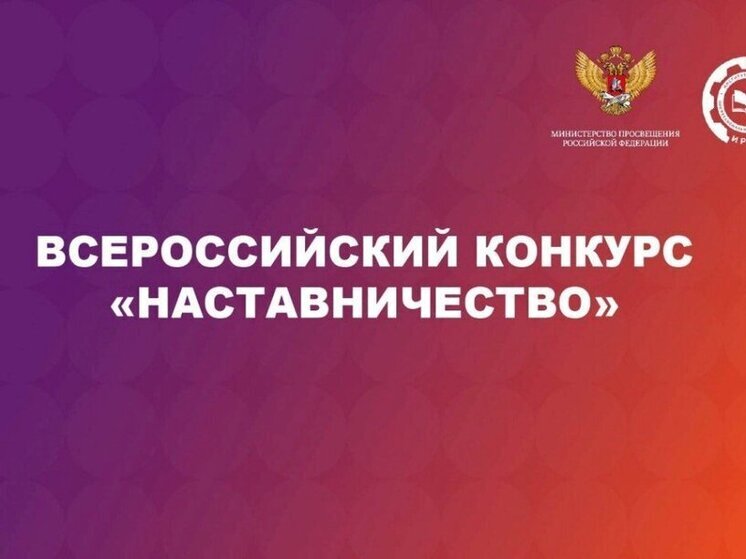 Пензенцы могут стать участниками всероссийского конкурса наставников