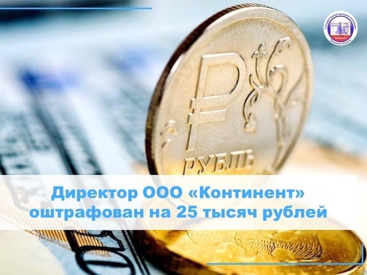 В Липецке оштрафовали управляющую компанию за нарушения в многоквартирном доме
