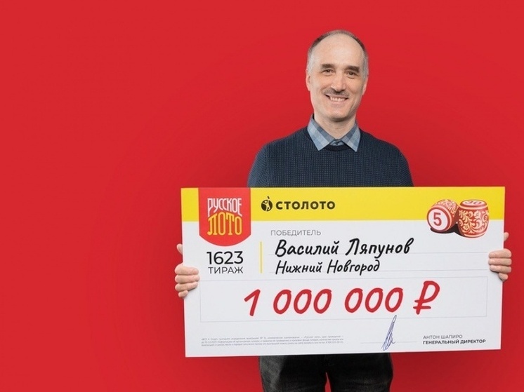 Директор нижегородской фирмы выиграл в лотерею миллион рублей