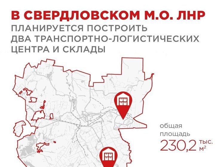 В Свердловском муниципальном округе ЛНР построят два транспортно-логистических центра и склады