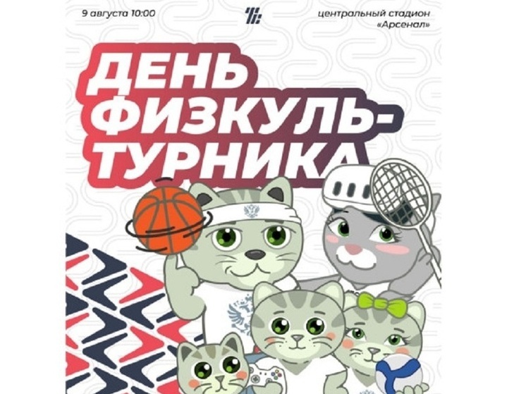 Тула готовится отметить День физкультурника на Центральном стадионе «Арсенал»