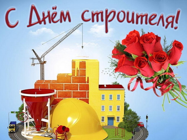 10 августа – День строителя: красивые картинки и открытки с поздравлениями