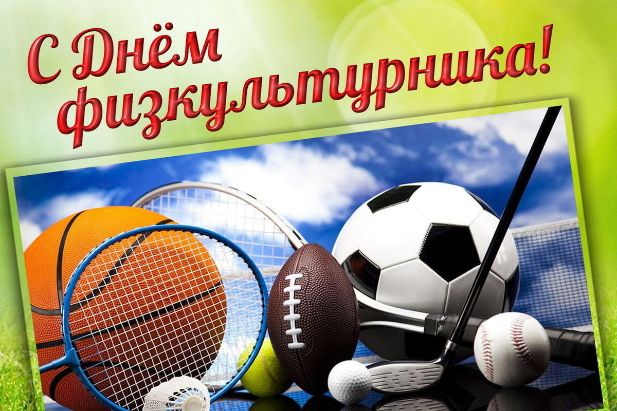 9 августа – День физкультурника: красивые картинки и открытки с поздравлениями