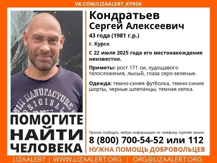 В Курске стартовали поиски пропавшего Сергея Кондратьева