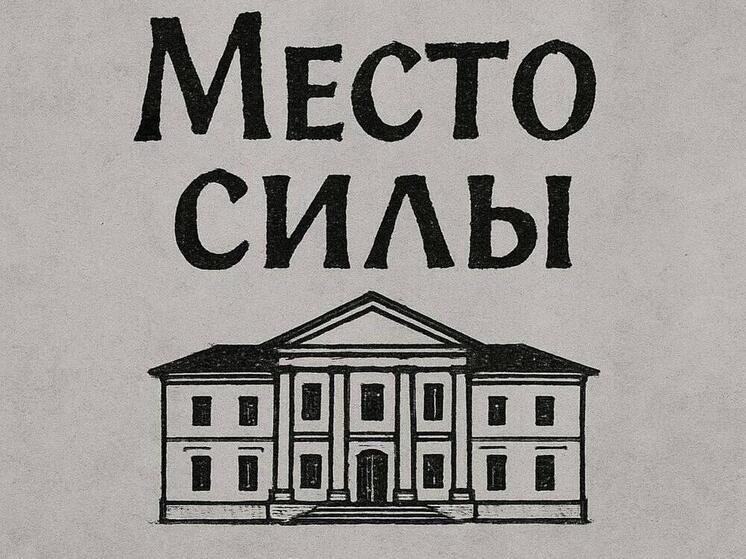 Запорожцев приглашают к участию в конкурсе «Место силы»
