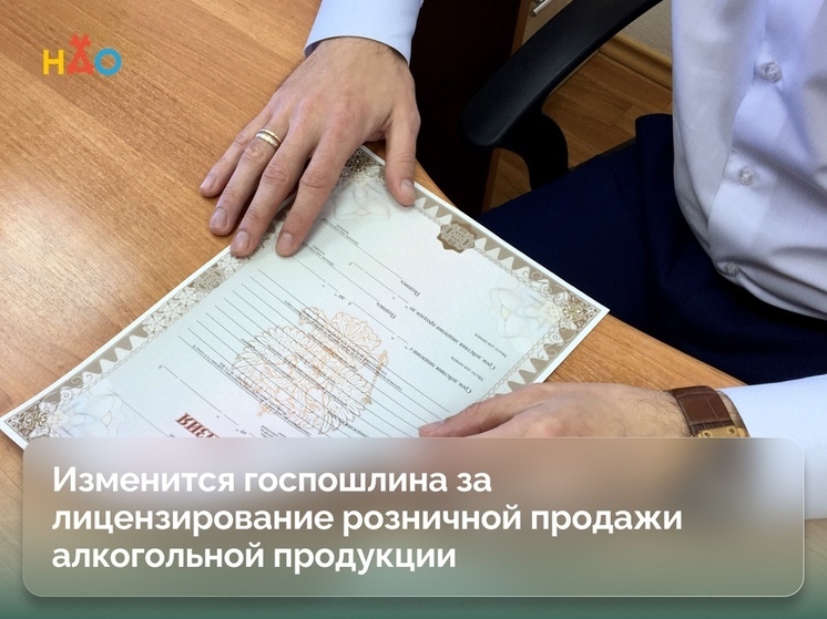 Изменится госпошлина за лицензирование розничной продажи алкоголя