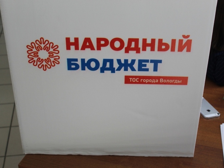 В Вологодской области реализовали 47% проектов «Народного бюджета»