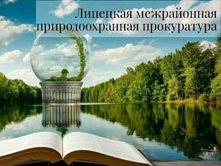 Прокуратура Липецкой области добилась освобождения земельного участка от отходов производства