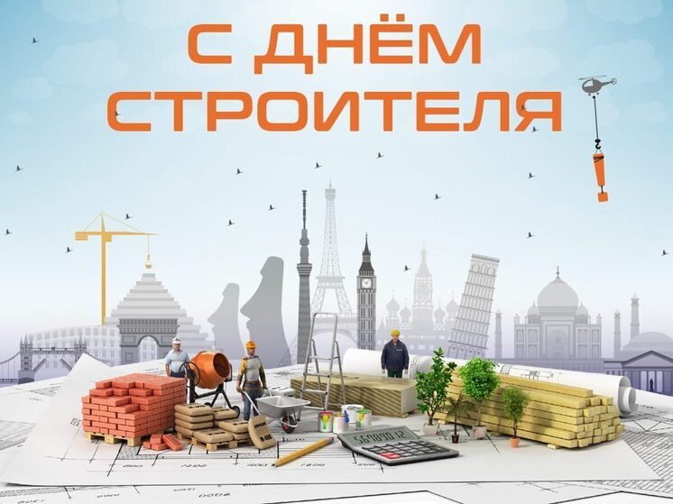 Поздравьте своих близких с Днем строителя, который в этом году празднуется 10 августа