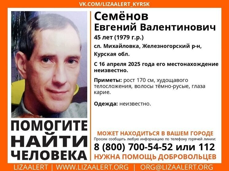 В Курской области почти четыре месяца ищут пропавшего 45-летнего мужчину