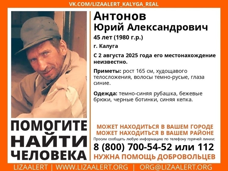 Калуга ищет Юрия Антонова