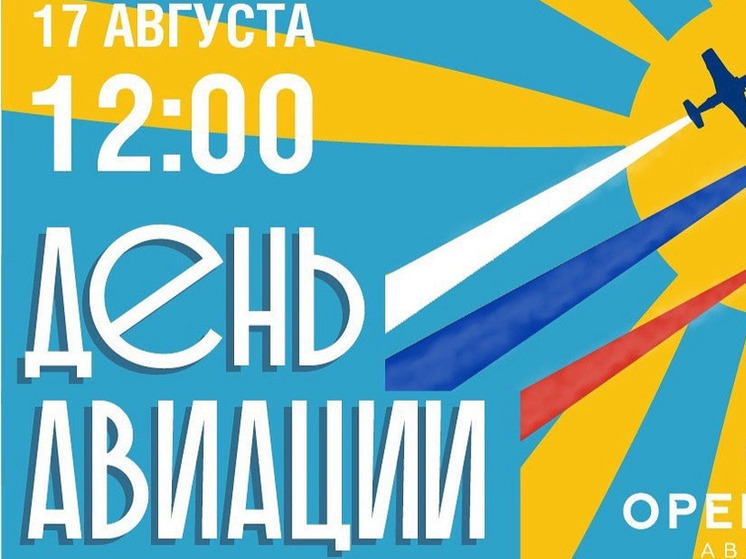 В калужском авиапарке «Орешково» отметят День авиации