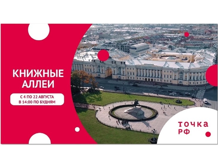 ТОЧКА.РФ  покажет документальный цикл – «Книжные аллеи»