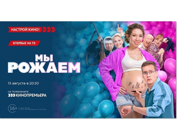 «Кинопремьера» покажет российскую комедию – «Мы рожаем!»