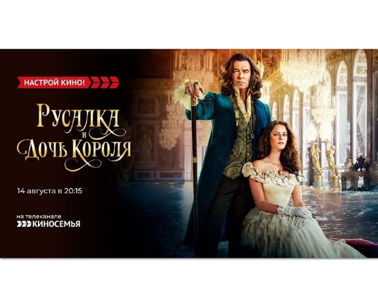 «Киносемья» покажет фэнтези «Русалка и дочь короля»