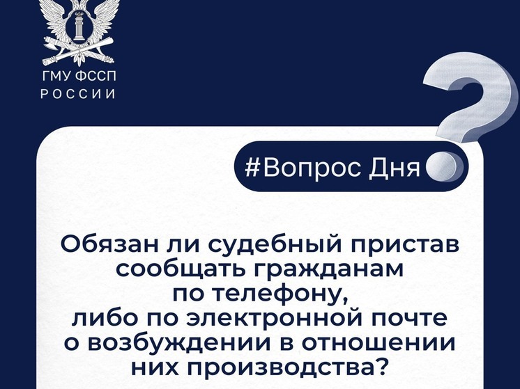 Обязан ли судебный пристав сообщать гражданам о возбуждении в отношении них производства?
