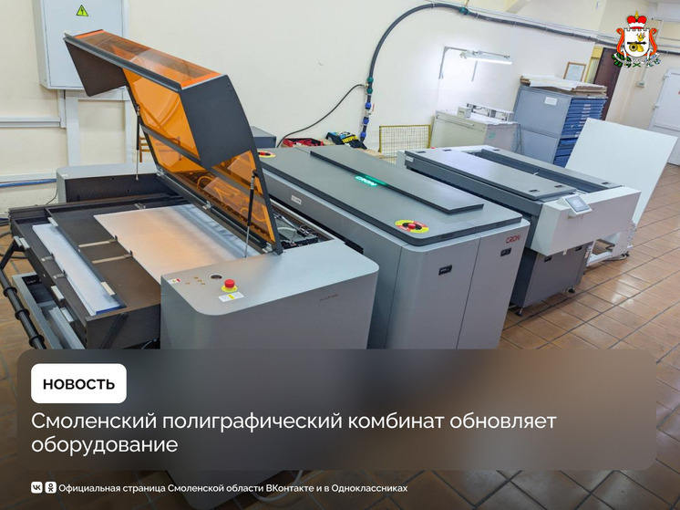 Смоленский полиграфкомбинат обновил оборудование для повышения качества и скорости печати