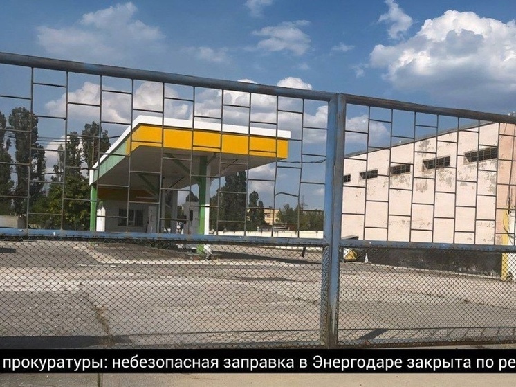 Прокуратура добилась закрытия опасной АЗС в Энергодаре