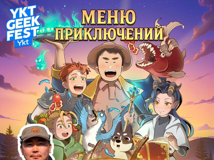 Фанаты встретятся с блогерами на Ykt Geek Fest: Панда Саха пообщается с фанатами