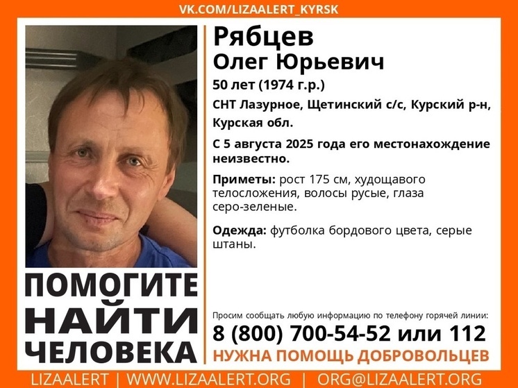 Курские волонтеры обращаются за помощью в поисках Олега Рябцева