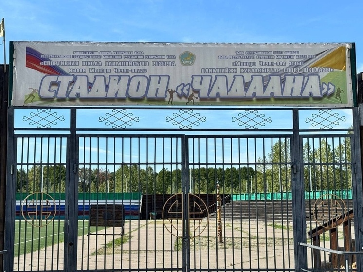 В Туве прокуратура устранила нарушения на стадионе с падающими  воротами