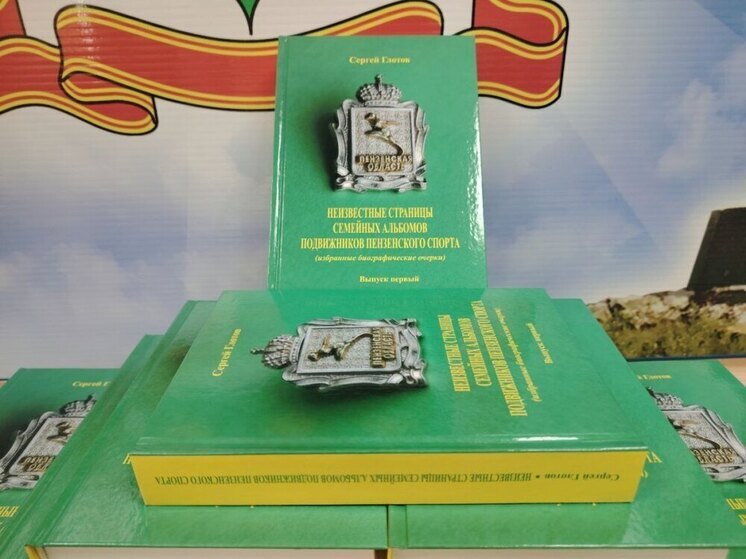 В Пензе представили книгу о выдающихся спортсменах региона ко Дню физкультурника