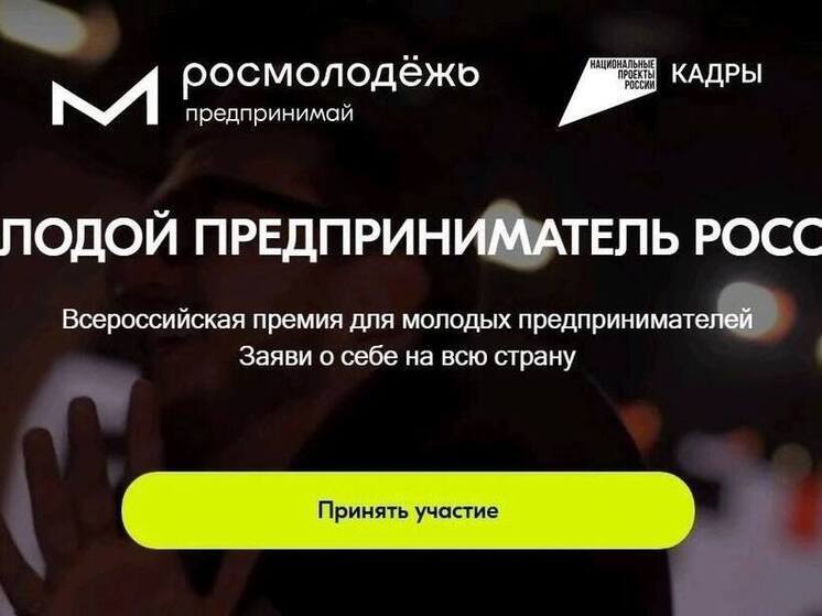 Тамбовских предпринимателей приглашают к участию во Всероссийской премии «Молодой предприниматель России»