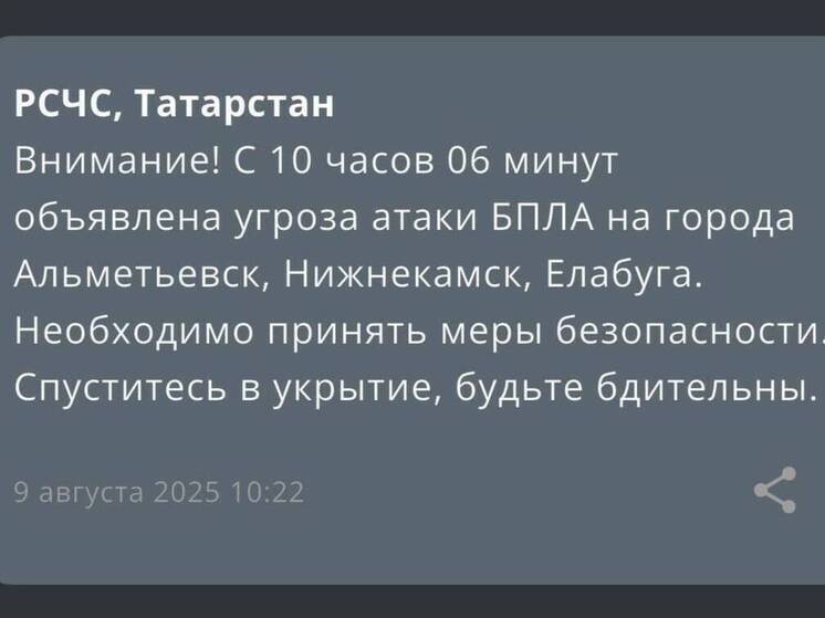 Угрозу атаки БПЛА объявили в Нижнекамске, Альметьевске, Елабуге