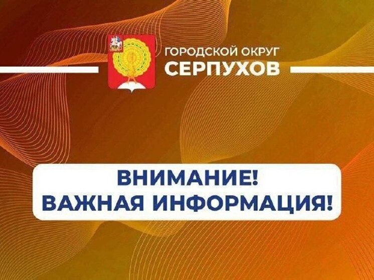 Быть начеку: памятка серпуховичам по вопросам личной безопасности