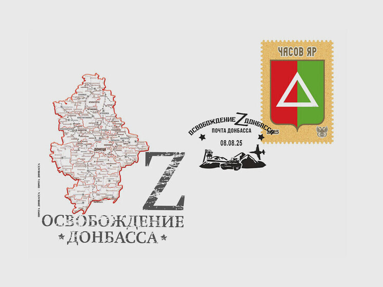 "Почта Донбасса" выпустила новую продукцию в честь освобождения Часова Яра